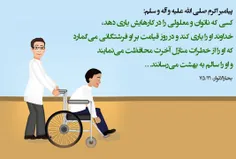 پیامبر فرمود:  کسی که ناتوان و معلولی را در کارهایش یاری 