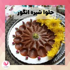 🍇حلوا شیره انگور🍇