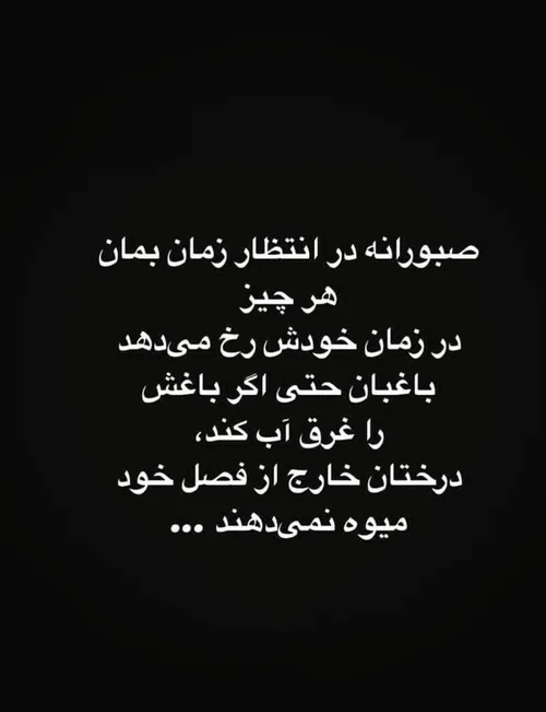 گرصبر کنی ز گوجه خرما سازی🤌