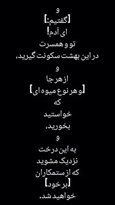 وَيَا آدَمُ اسْكُنْ أَنْتَ وَزَوْجُكَ الْجَنَّةَ فَكُلَا 