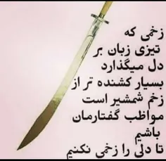 مواظب حرفامون باشیم 