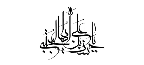 خطاطی السلام علیک یا حسن ابن علی