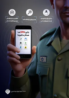 ❗️برخی از VPNها بستر جاسوسی رژیم صهیونیستی هستند و ارتباط