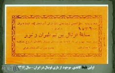 قدیمی ترین بلیط کاغذی موجود از بازی فوتبال ایران