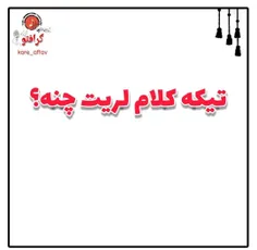 تیکه کلام لری