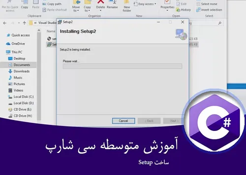 آموزش C .NET متوسطه - آموزش تهیه ستاپ در سی شارپ