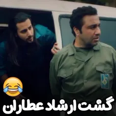 گشت ارشاد عطاران 😂😂😂