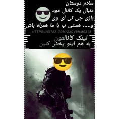 عضو شید کانال ایتا https://eitaa.com/zxcvbnm0313