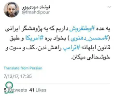 #توئیت_روز: ‏یه عده ⁧#وطنفروش ⁩داریم که یه پژوهشگر ایرانی