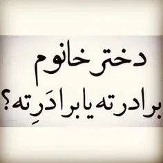 حالا بهم بگو برادرته یا