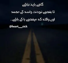 گــــــــــاهی باید نبود