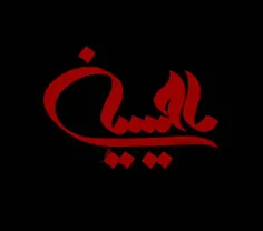 عِشـــقِ تو اَز بــَچِگی خــون شـــُدِه تــو قَــلب و وُج