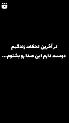 در آخرین لحظات زندگیم دوست دارم این صدا رو بشنوم...🥲