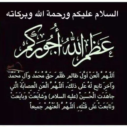 السلام علیک یا ابا عبدالله الحسین