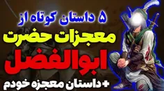 🎥 ۵ داستان کوتاه و زیبا از معجزات و کرامات حضرت ابوالفضل 