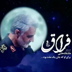 شهید حاج قاسم سلیمانی عزیز