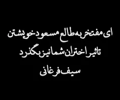 ای مفتخر به طالع مسعود خویشتن