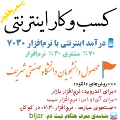 * درآمد اینترنتی از یه نرم‌افزار ملی :