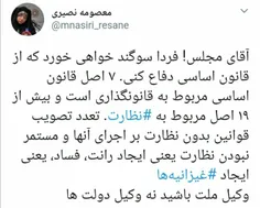 آقای مجلس! فردا سوگند خواهی خورد که از قانون اساسی دفاع ک