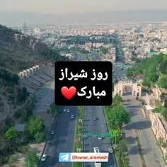 پانزدهم اردیبهشت روز #شیراز مبارک باد ❤