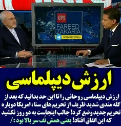 ❌ ارزش دیپلماسی #روحانی را تا این حد بدانید که بعد از گله