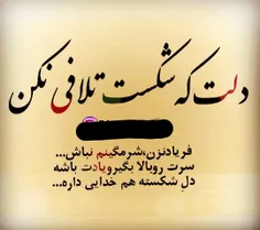 دلشکسته...