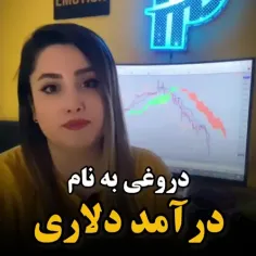 این شعار که تازگیا ترند شده که تو خونه درآمد دلاری داشته 