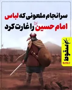 سرانجام ملعونی که لباس امام حسین را غارت کرد