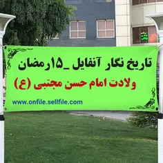 تاریخ نگار آنفایل ۱۵رمضان 