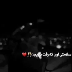 سلامتی اون ک رف بزنیم:)🍻💔