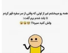 نمیبخشمت 😂😂