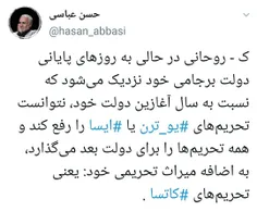 ✅ ‏ک - روحانی در حالی به روزهای پایانی دولت برجامی خود نز