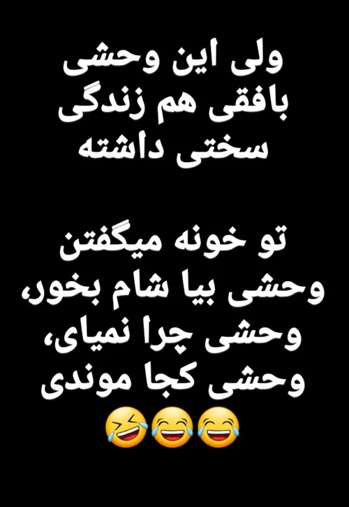 😂هوووی وحشی ساکت باش میخوایم بخوابیم😂