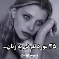 35موردتعرض‌به‌زنان..🖤🕊🕸