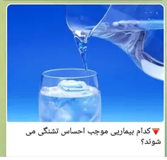 🔻کدام بیماریی موجب احساس تشنگی می شوند؟