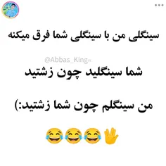 😂😎هیی سینگلی