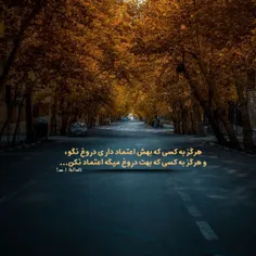 هرگز به کسی که بهش اعتماد داری دروغ نگو،