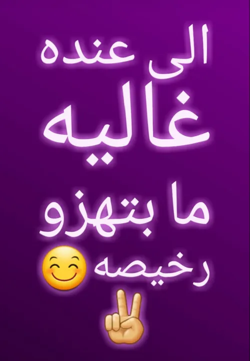 الی عنده غالیه مابتهزه رخیصه 😍 ❤ ❤ ❤ ❤ ❤