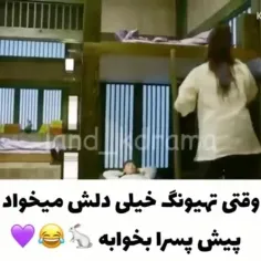 وقتی تهیونگ خیلی دلش میخواد پیش پسرا بخوابه😂💟