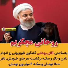 ⭕ ️به‌سلامتی آقای روحانی گفتگوی تلویزیونی رو انجام دادن و