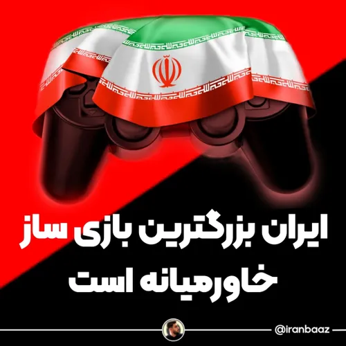 👇🇮🇷 ایران بزرگترین بازی ساز خاورمیانه
