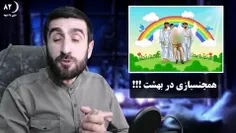 ⁉️ آیا در بهشت همجنسبازی هست ؟