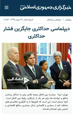 خبرگزاری دولت ایران هستید یا آمریکا؟!
