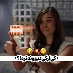 دیوانه چو دیوانه ببیند خوشش آید😂😍