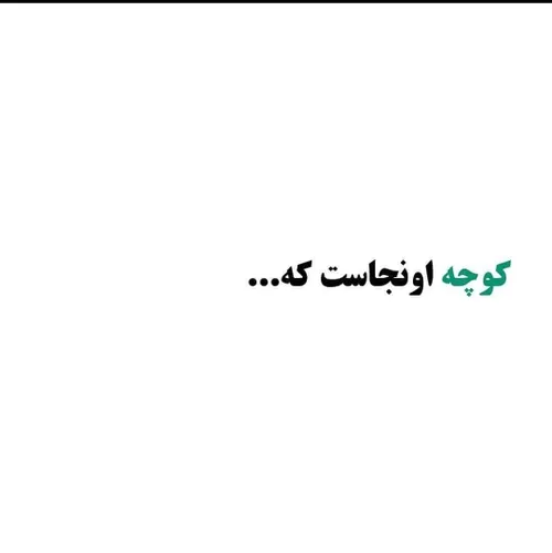 کوچه اونجاست که پر از یادگاری های شهره...