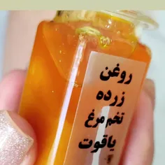 روغن زرده تخم مرغ یاقوت