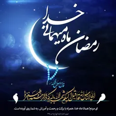 🌙حلول ماه مبارک رمضان، ماه بندگی و مناجات‌های خالصانه مبارک باد  ‌