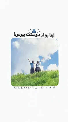 اینا رو از دوستت بپرس🙃