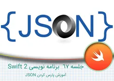 جلسه ۶۷ برنامه نویسی Swift 2 – آموزش پارس کردن JSON