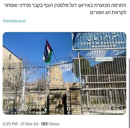 🔴 پرچم فلسطین بر مقبره مردخای و استر پیش از پوریم در همدا